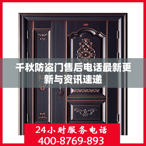 千秋防盗门售后电话最新更新与资讯速递