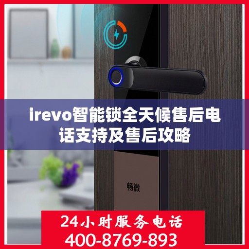 irevo智能锁全天候售后电话支持及售后攻略