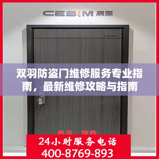 双羽防盗门维修服务专业指南，最新维修攻略与指南