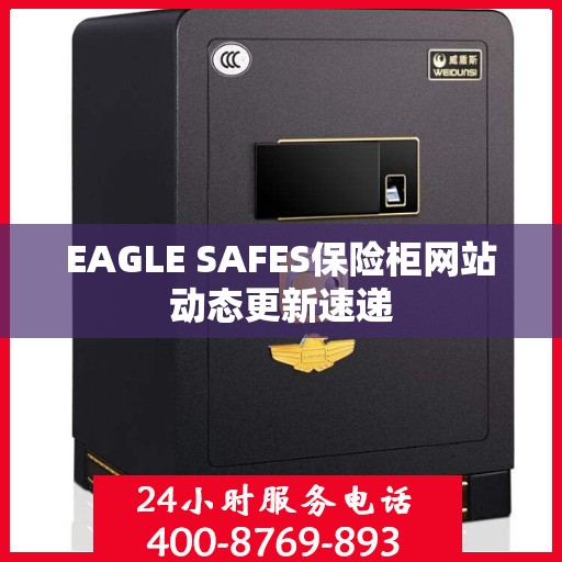 EAGLE SAFES保险柜网站动态更新速递