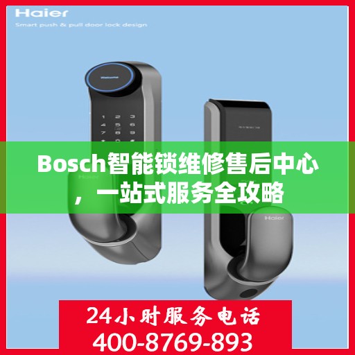Bosch智能锁维修售后中心，一站式服务全攻略