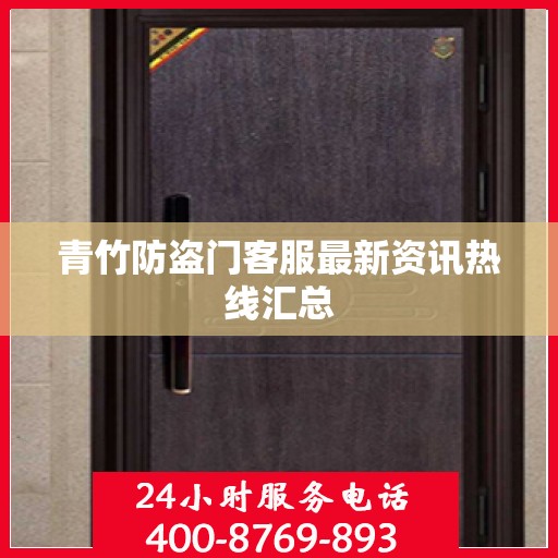 青竹防盗门客服最新资讯热线汇总