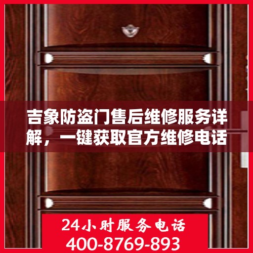 吉象防盗门售后维修服务详解，一键获取官方维修电话