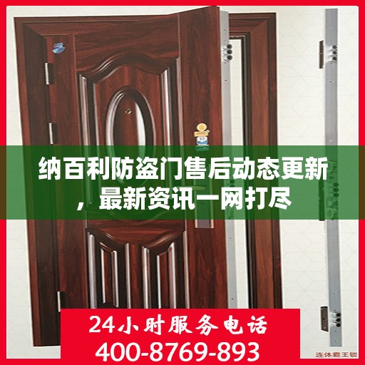 纳百利防盗门售后动态更新，最新资讯一网打尽
