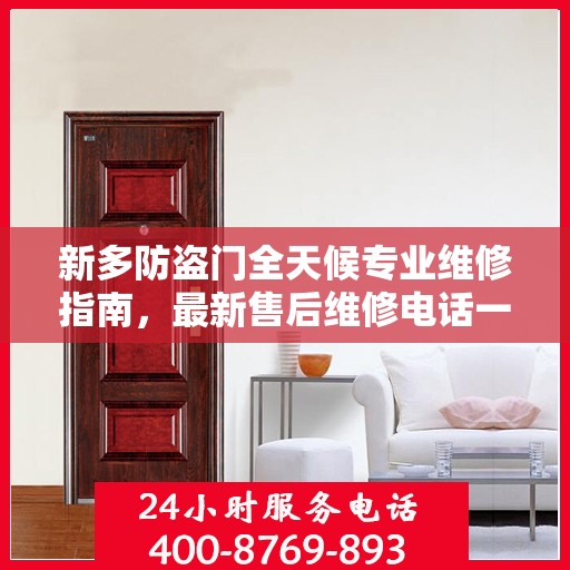 新多防盗门全天候专业维修指南，最新售后维修电话一网打尽