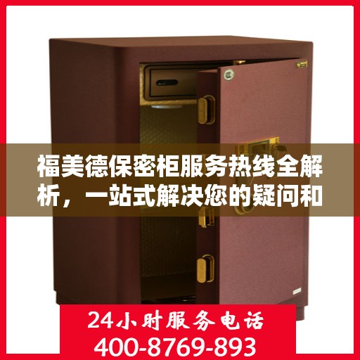 福美德保密柜服务热线全解析，一站式解决您的疑问和需求