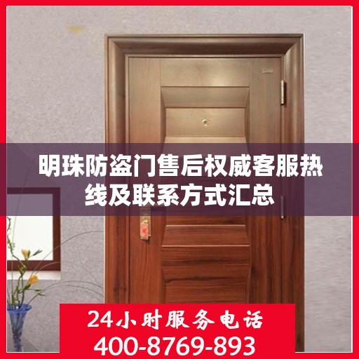 明珠防盗门售后权威客服热线及联系方式汇总