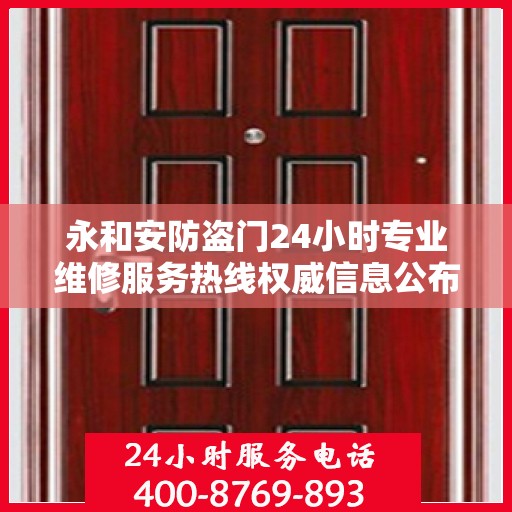 永和安防盗门24小时专业维修服务热线权威信息公布