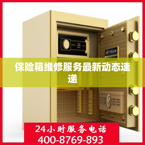 保险箱维修服务最新动态速递
