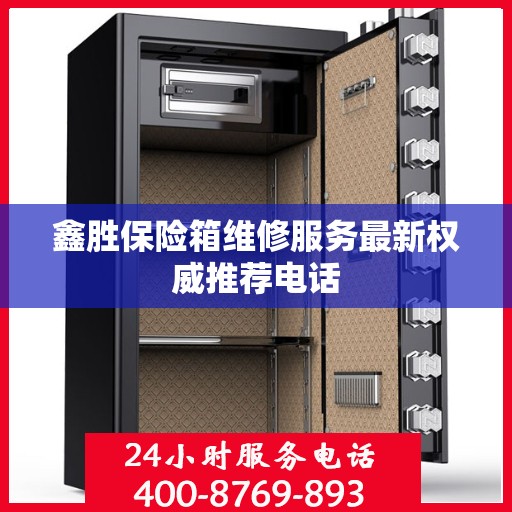 鑫胜保险箱维修服务最新权威推荐电话