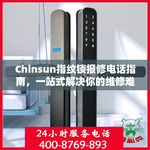 Chinsun指纹锁报修电话指南，一站式解决你的维修难题