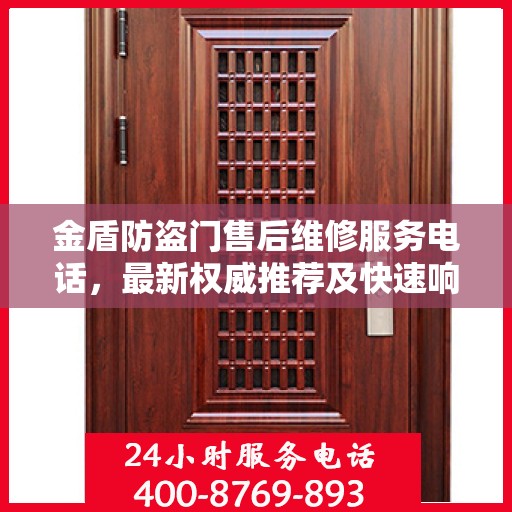 金盾防盗门售后维修服务电话，最新权威推荐及快速响应维修支持