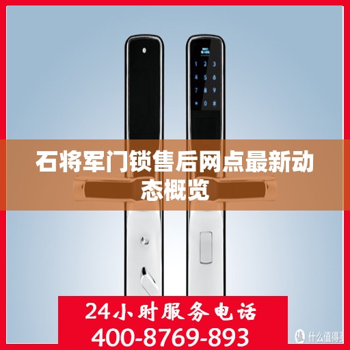 石将军门锁售后网点最新动态概览