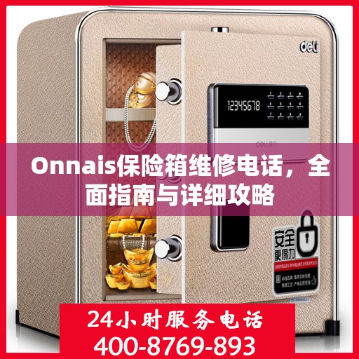 Onnais保险箱维修电话，全面指南与详细攻略