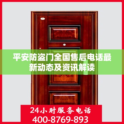 平安防盗门全国售后电话最新动态及资讯解读