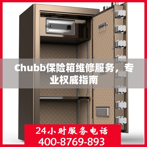 Chubb保险箱维修服务，专业权威指南