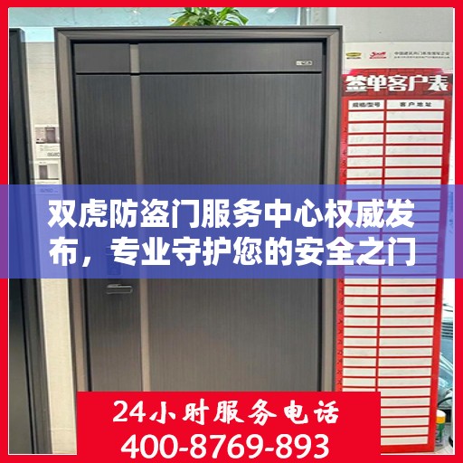 双虎防盗门服务中心权威发布，专业守护您的安全之门