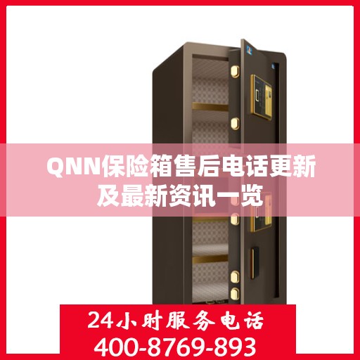 QNN保险箱售后电话更新及最新资讯一览