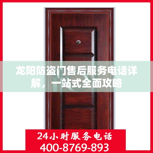 龙阳防盗门售后服务电话详解，一站式全面攻略