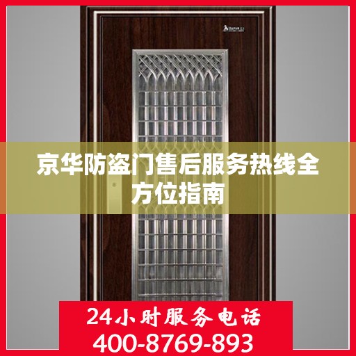 京华防盗门售后服务热线全方位指南