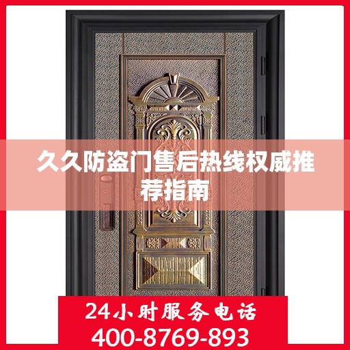 久久防盗门售后热线权威推荐指南