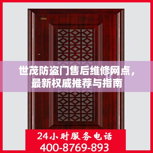 世茂防盗门售后维修网点，最新权威推荐与指南