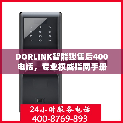 DORLINK智能锁售后400电话，专业权威指南手册