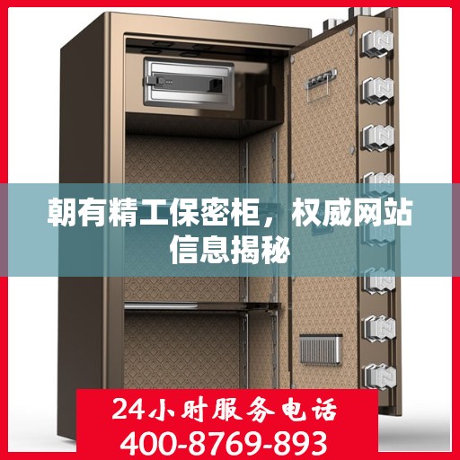朝有精工保密柜，权威网站信息揭秘