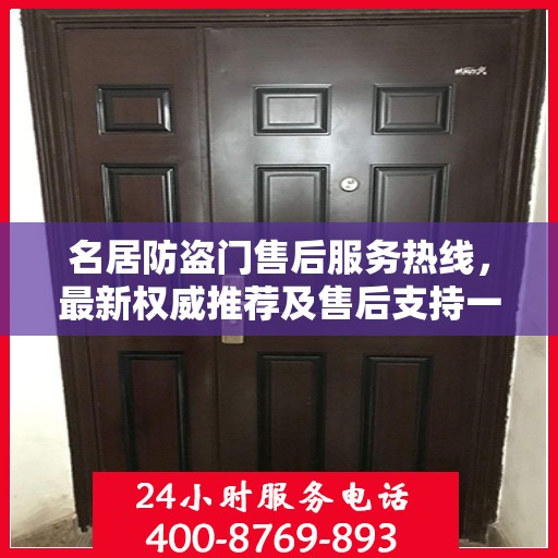 名居防盗门售后服务热线，最新权威推荐及售后支持一览