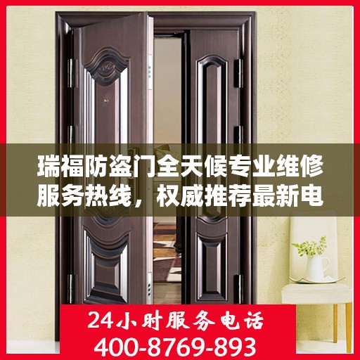 瑞福防盗门全天候专业维修服务热线，权威推荐最新电话！