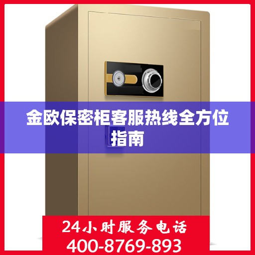 金欧保密柜客服热线全方位指南