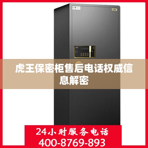 虎王保密柜售后电话权威信息解密