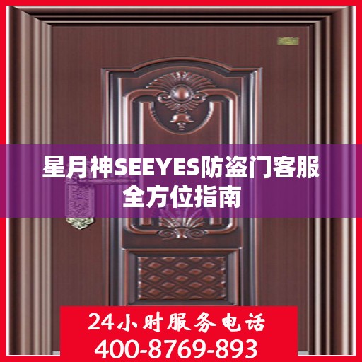 星月神SEEYES防盗门客服全方位指南