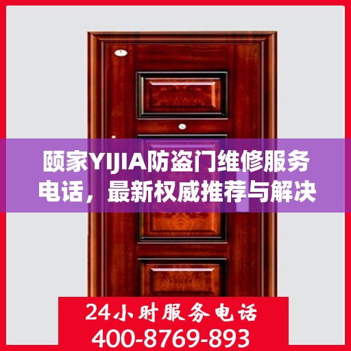 颐家YIJIA防盗门维修服务电话，最新权威推荐与解决方案