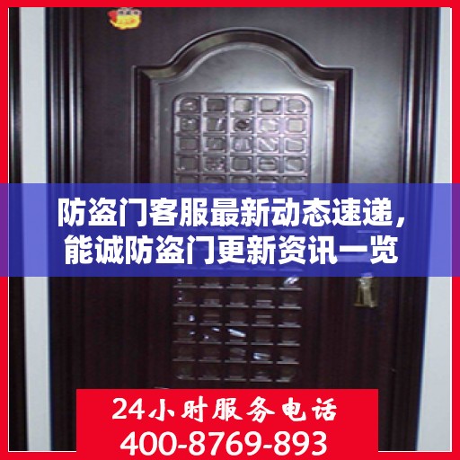 防盗门客服最新动态速递，能诚防盗门更新资讯一览