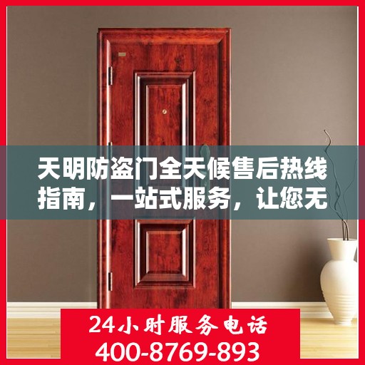 天明防盗门全天候售后热线指南，一站式服务，让您无忧！