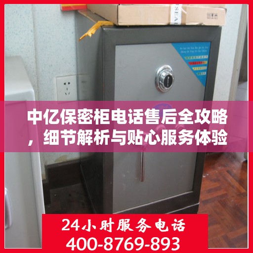 中亿保密柜电话售后全攻略，细节解析与贴心服务体验