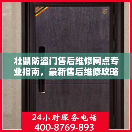 壮鼎防盗门售后维修网点专业指南，最新售后维修攻略