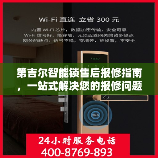 第吉尔智能锁售后报修指南，一站式解决您的报修问题
