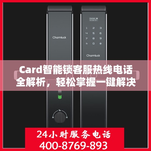 Card智能锁客服热线电话全解析，轻松掌握一键解决所有疑问