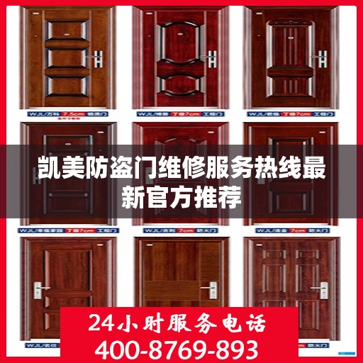 凯美防盗门维修服务热线最新官方推荐