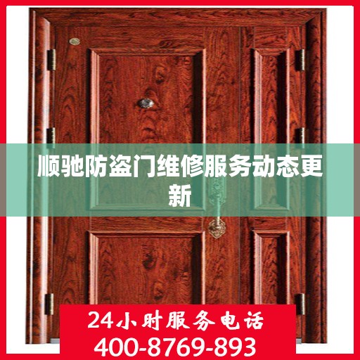 顺驰防盗门维修服务动态更新