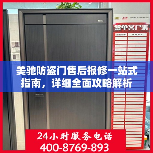 美驰防盗门售后报修一站式指南，详细全面攻略解析