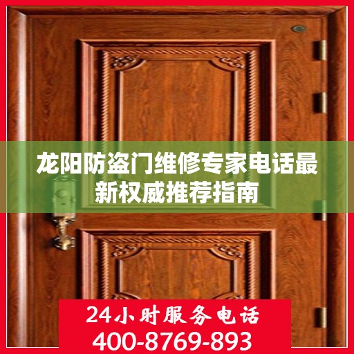 龙阳防盗门维修专家电话最新权威推荐指南