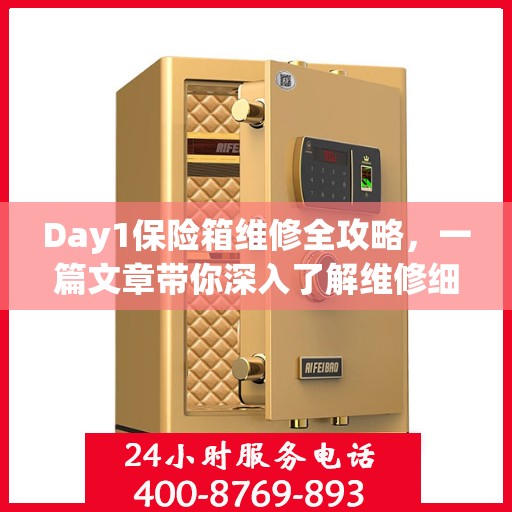 Day1保险箱维修全攻略，一篇文章带你深入了解维修细节