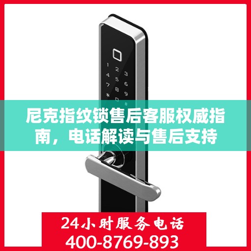尼克指纹锁售后客服权威指南，电话解读与售后支持