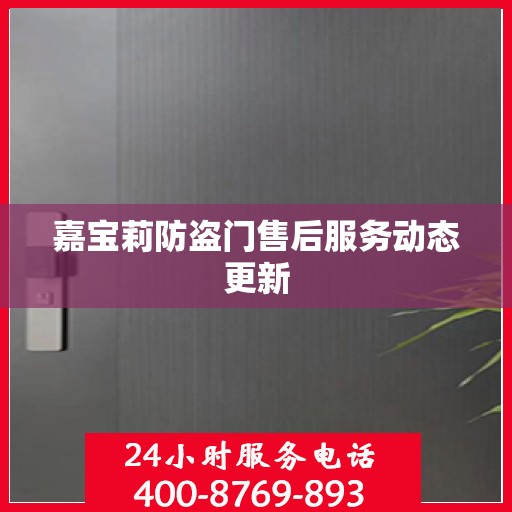 嘉宝莉防盗门售后服务动态更新