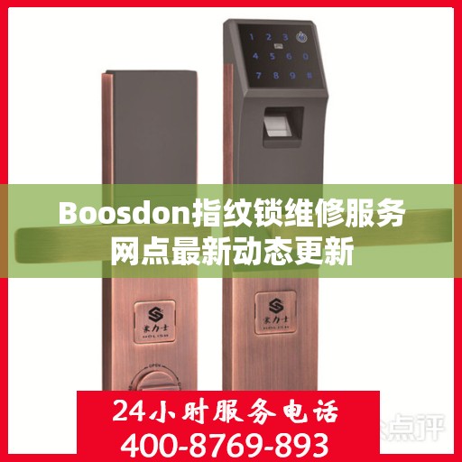 Boosdon指纹锁维修服务网点最新动态更新