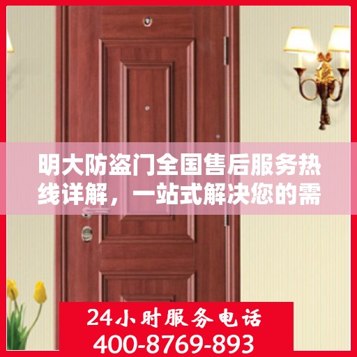 明大防盗门全国售后服务热线详解，一站式解决您的需求！