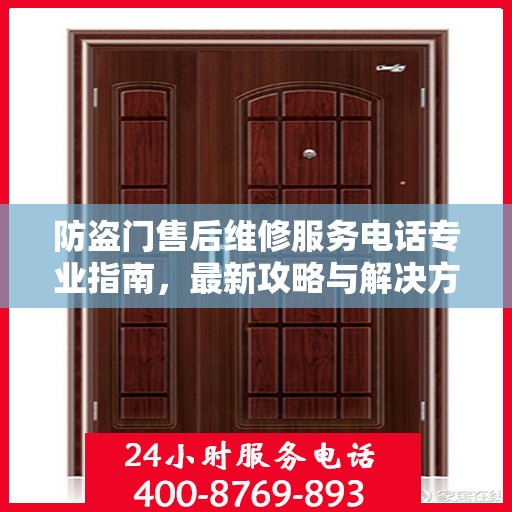防盗门售后维修服务电话专业指南，最新攻略与解决方案